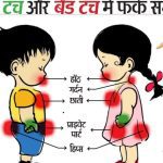 Good Touch और Bad Touch