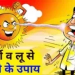 गर्मी से बचना है