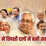 विपक्षी दलों की महाबैठक