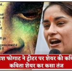 विनेश फोगाट ने शेयर की कविता