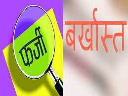 फर्जी जाति प्रमाण