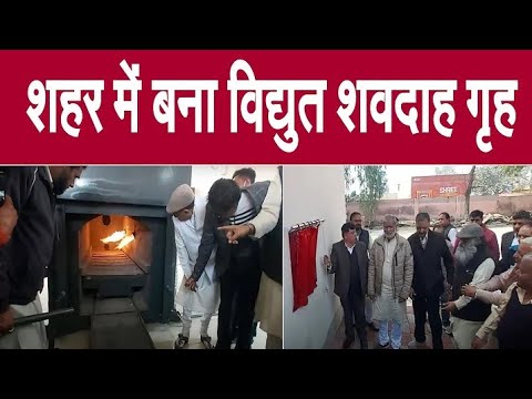 Electric crematorium will be built in Lucknow