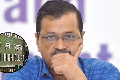 दिल्ली HC ने Arvind Kejriwal को दिया बड़ा झटका