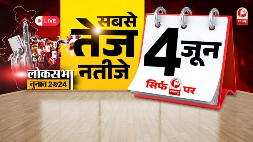 Loksabha Election Results 2024 Live Updates