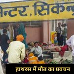 प्रवचन के बाद लोगों में मची चीख पुकार!