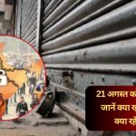 21_अगस्त_भारत_बंद_रहेगा