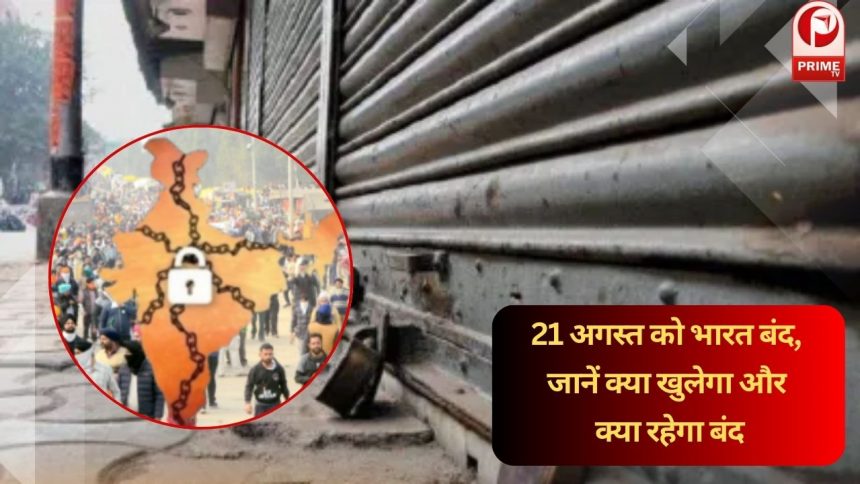 21_अगस्त_भारत_बंद_रहेगा