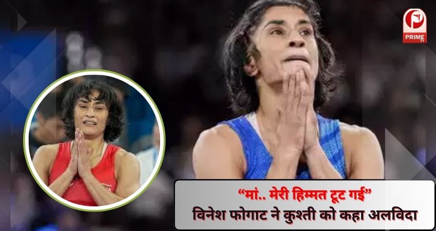 Vinesh Phogat Retirement