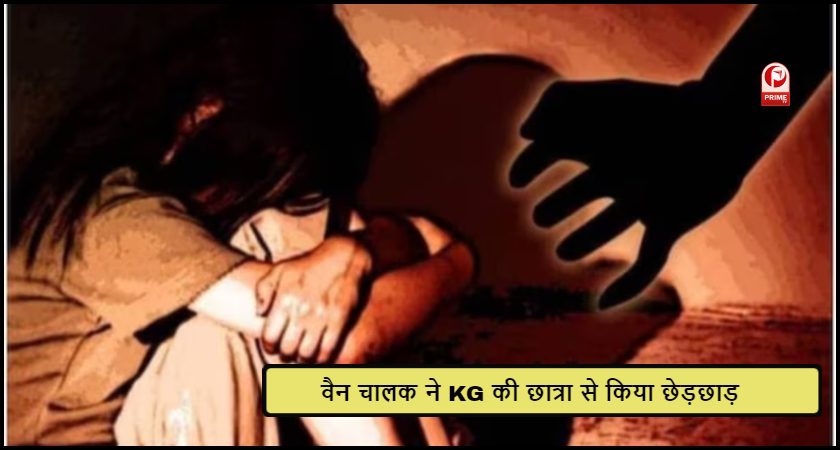 KG की छात्रा के साथ की छेड़छाड़