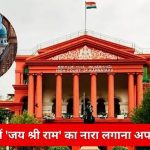 मस्जिद में 'जय श्री राम' का नारा लगाना अपराध नहीं
