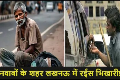 भिखारियों की नवाबियत