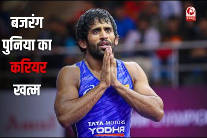 बजरंग पुनिया का करियर खत्म