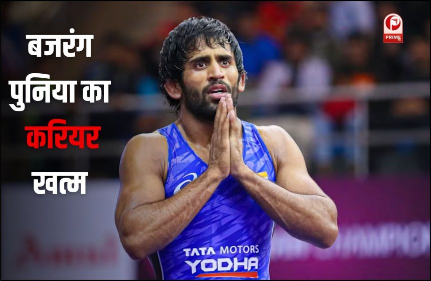 बजरंग पुनिया का करियर खत्म