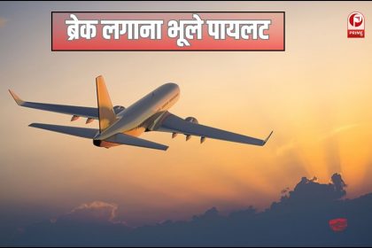फ्लाइट में बड़ी चूक