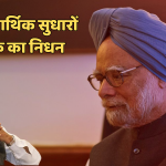 पूर्व प्रधानमंत्री डॉ. मनमोहन सिंह