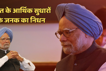 पूर्व प्रधानमंत्री डॉ. मनमोहन सिंह