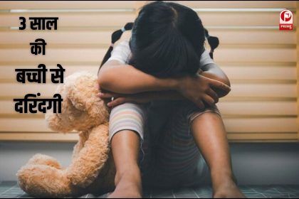 साढे 3 साल की बच्ची से दरिंदगी