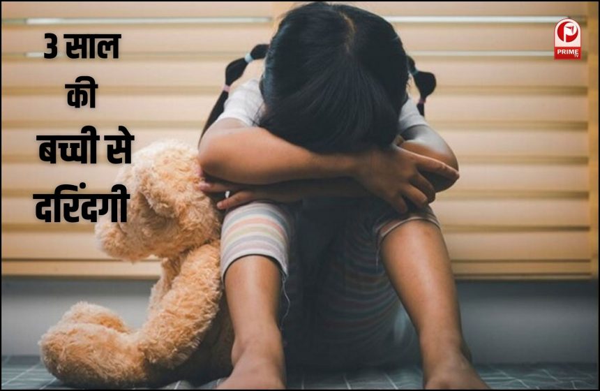 साढे 3 साल की बच्ची से दरिंदगी