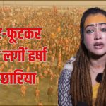 Viral Sadhvi In Mahakumbh