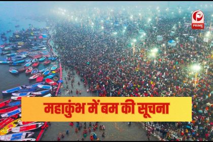 महाकुंभ में बम की सूचना