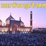 2025 में कब शुरु है रमजान?
