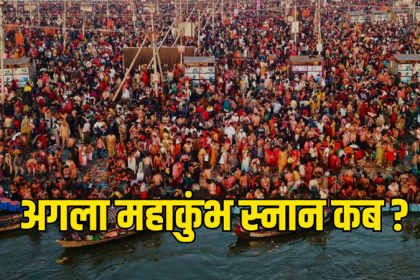 maha kumbh snan 2025