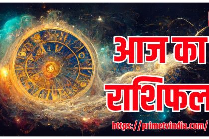 Aaj Ka rashifal
