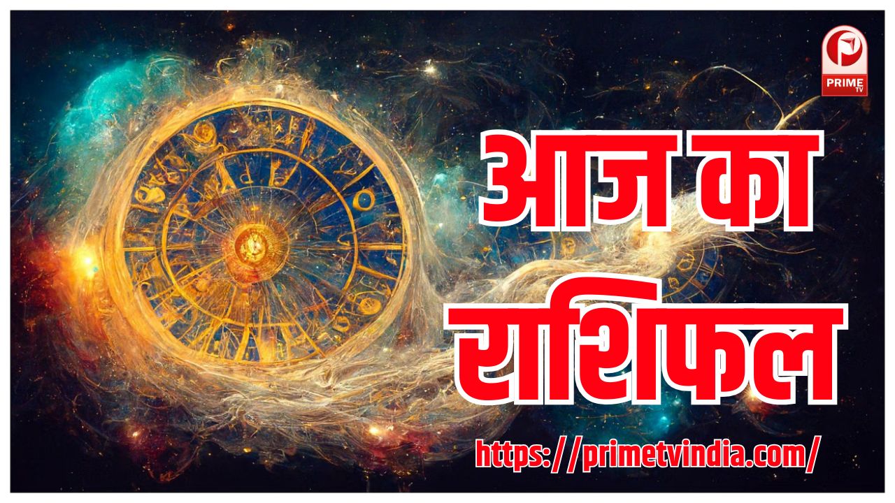 Aaj Ka rashifal