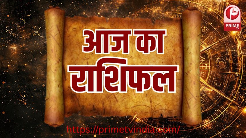 Aaj Ka rashifal