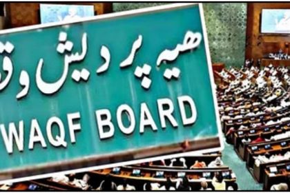 वक्फ संशोधन कानून