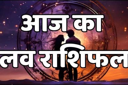 Aaj Ka Love Rashifal