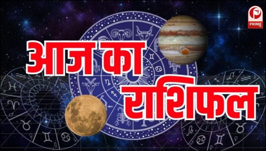 aaj ka rashifal