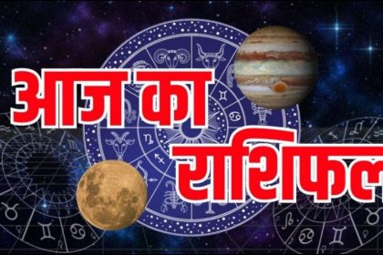 aaj ka rashifal
