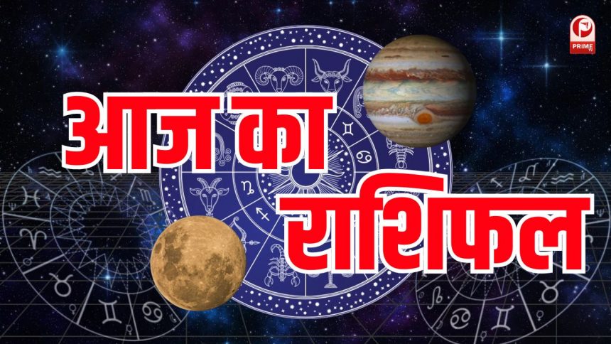 Aaj Ka Rashifal
