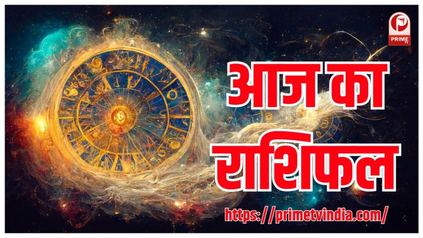 aaj ka rashifal