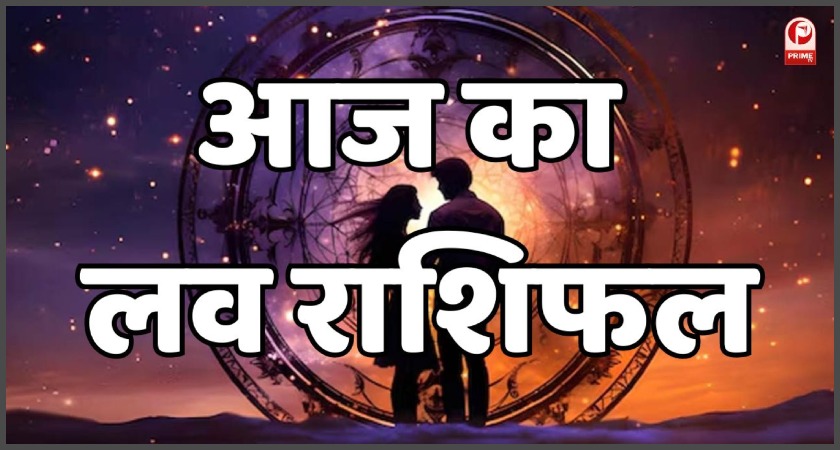 Aaj Ka Love Rashifal
