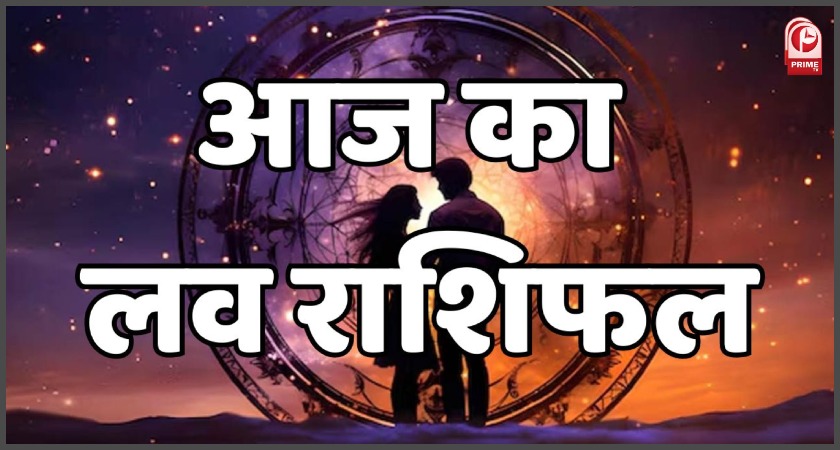 Aaj Ka Love Rashifal:
