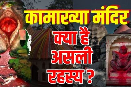 kamakhya Mandir Rahasya
