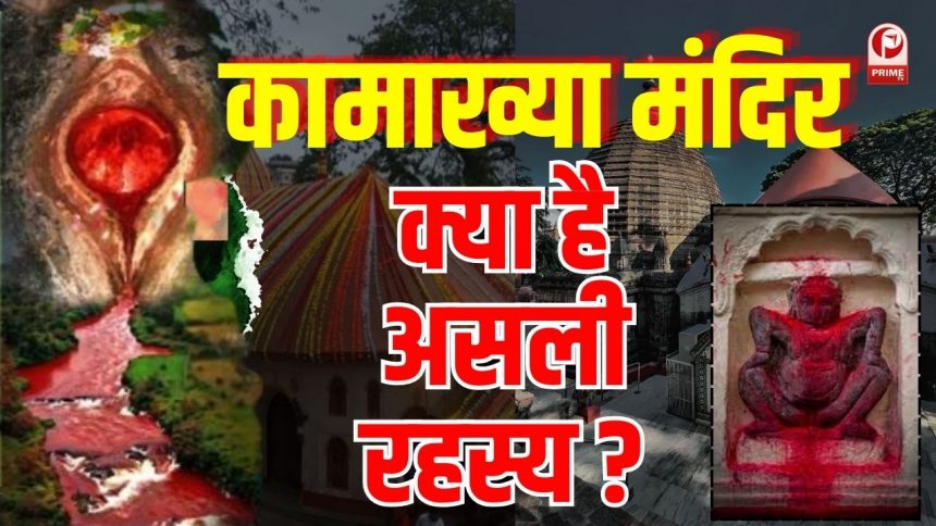 kamakhya Mandir Rahasya