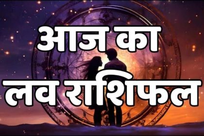 aaj ka love rashifal