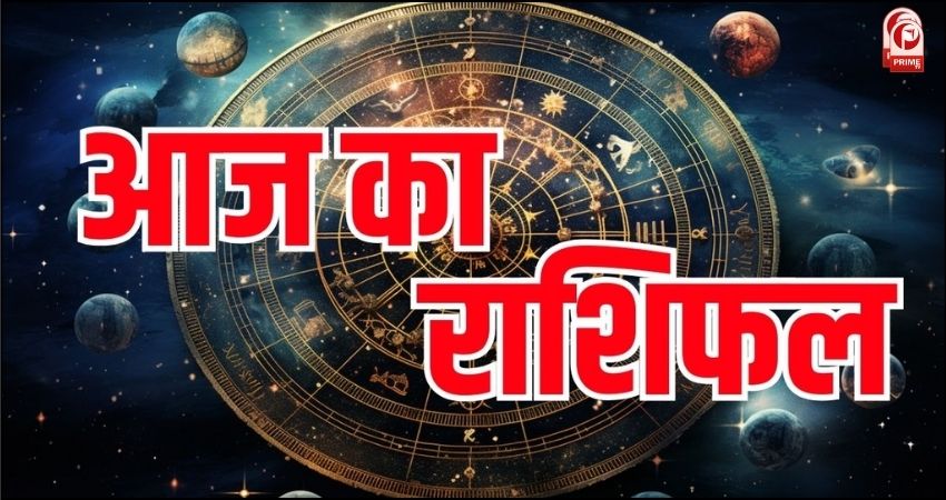 aaj ka rashifal