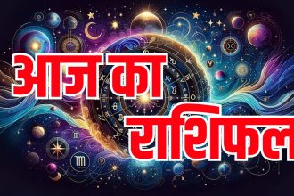 Aaj Ka Rashifal