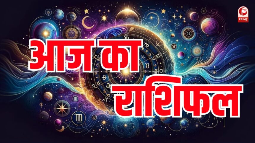 Aaj Ka Rashifal