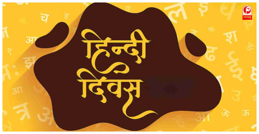 Hindi Diwas 2025