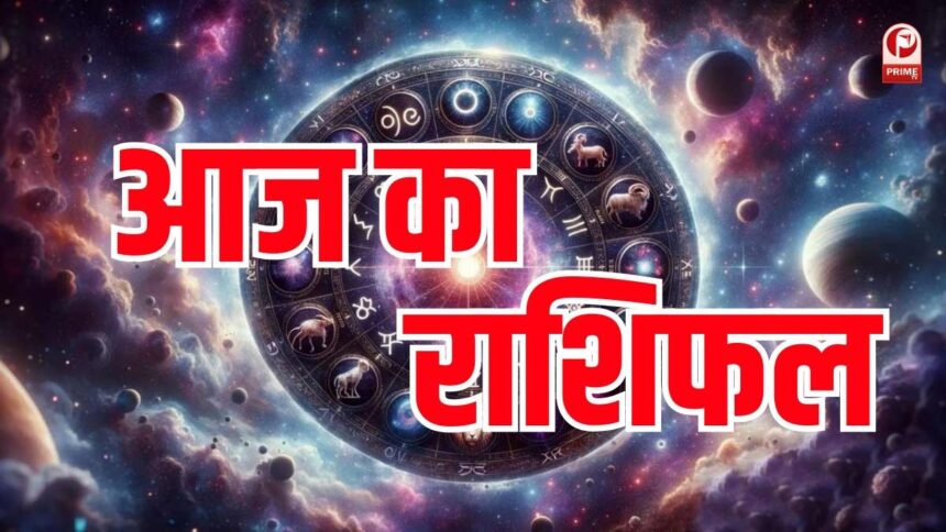 Aaj Ka Rashifal
