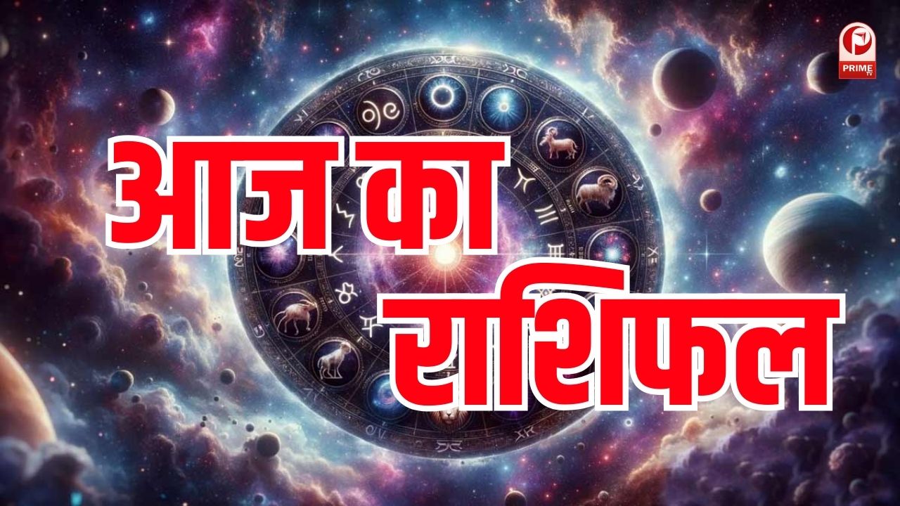 Aaj Ka Rashifal