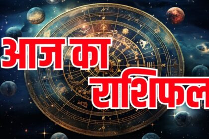 Aaj Ka Rashifal