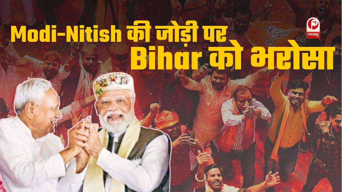 बिहार चुनाव में NDA की बहुमत के साथ जीत तय